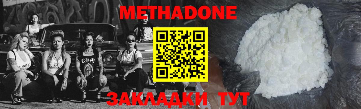 МЕТАДОН methadone Гуково